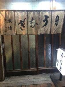 うなぎ魚徳
