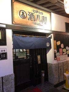 ロヂウラ酒八利