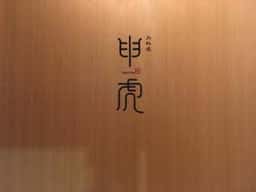 申虎