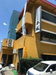 料理旅館 平成