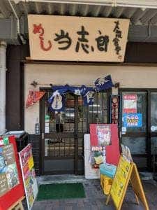 当志郎