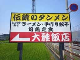 大雅飯店