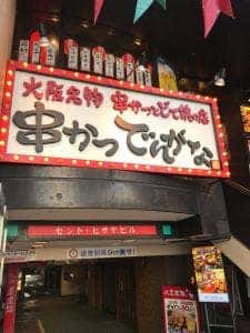 串かつ でんがな 名古屋テレビ塔前店