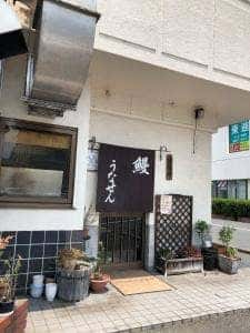 うなせん