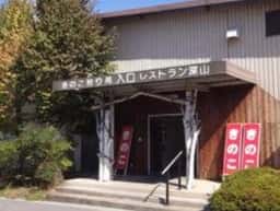 きのこ農家レストラン 深山亭