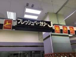 フレッシュベーカリー イオン尾鷲店