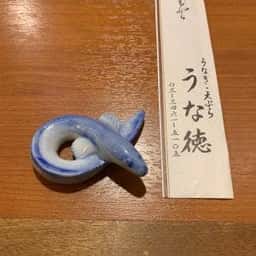 うな徳