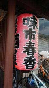 味市春香