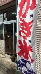 あらいや