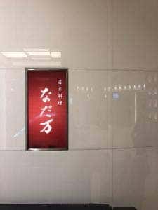 日本橋 なだ万