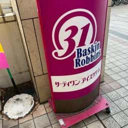 サーティワンアイスクリーム 光が丘IMA店
