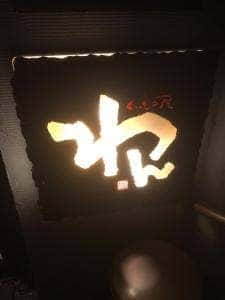 個室居酒屋 くいもの屋わん 自由が丘店