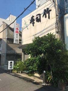 寿司竹