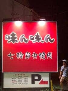 味ん味ん 鶴間店
