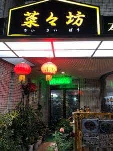 菜々坊
