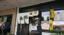 保名食堂