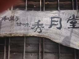 秀月堂