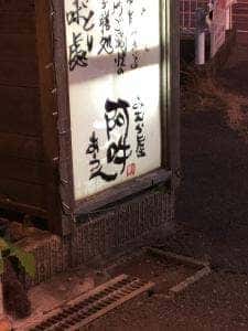 みむら屋 阿吽