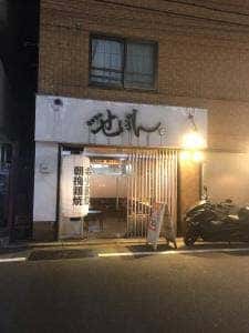 鶏や せぼん