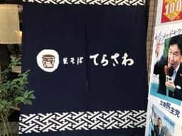 てらさわ