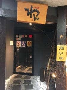 くいもの屋わん 甲府店