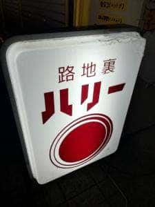 路地裏 ハリー