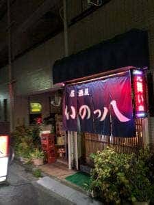 いのっ八