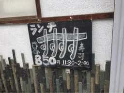 仙石すし 亀島店