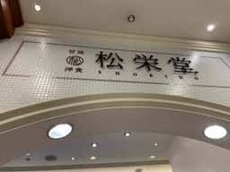松栄堂