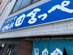 元祖田舎っぺうどん 熊谷市役所前店