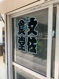 文佐食堂