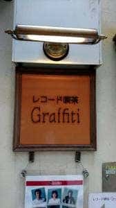 レコード喫茶 グラフィティ
