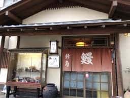 新角うなぎ店