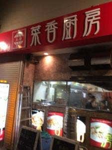 中華居酒屋 菜香厨房 高岡駅前店