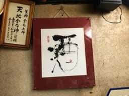 串かつ 百百