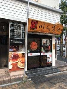 川人百味
