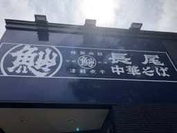 長尾中華そば 東バイパス店