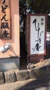ひびき庵