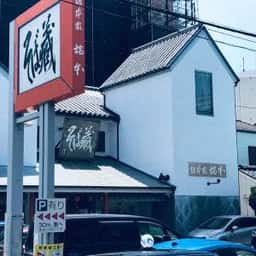 総本家橋本そば蔵