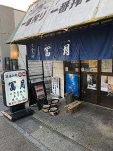冨月