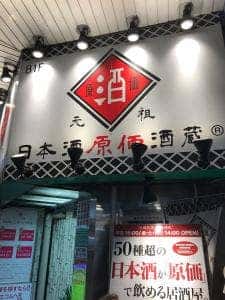 日本酒原価酒蔵 川崎店