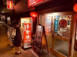 華聖樓