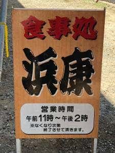 浜康