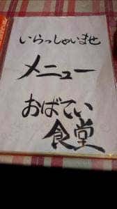 おばてい食堂