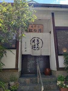 蕎麦処 松月
