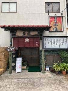 味処魚松
