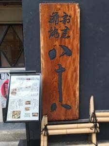 割烹蒲焼 横浜八十八 吉田町店