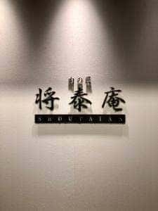 肉の匠 将泰庵 神田店