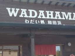 わだい処 和田浜