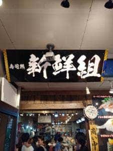 新鮮組